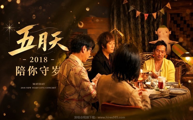 五月天 – 2018 陪你守岁 现场封面