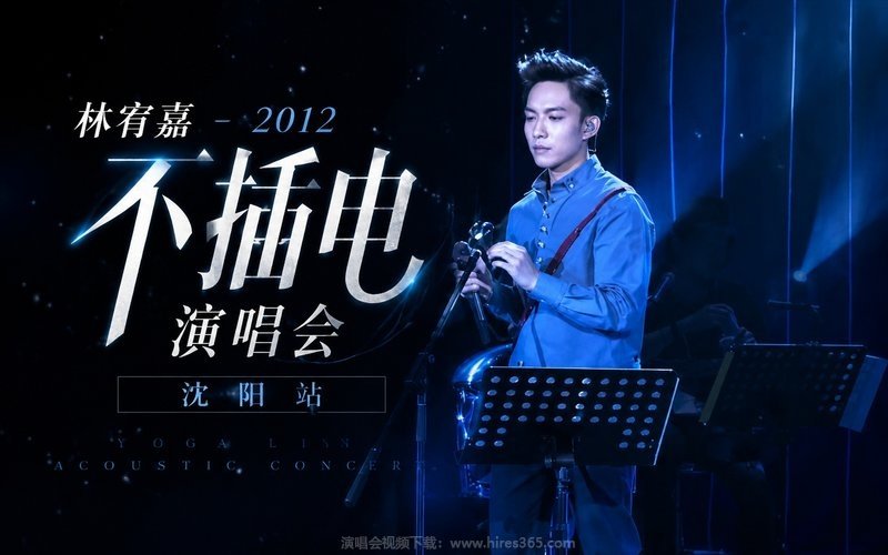 林宥嘉 – 2012 沈阳不插电演唱会 现场封面