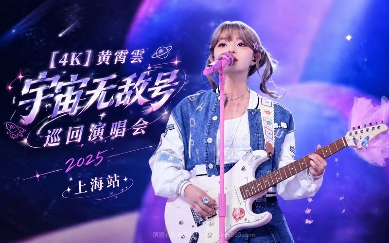 【4K】黄霄雲 – 2025 「宇宙无敌号」巡回演唱会 上海站 现场封面