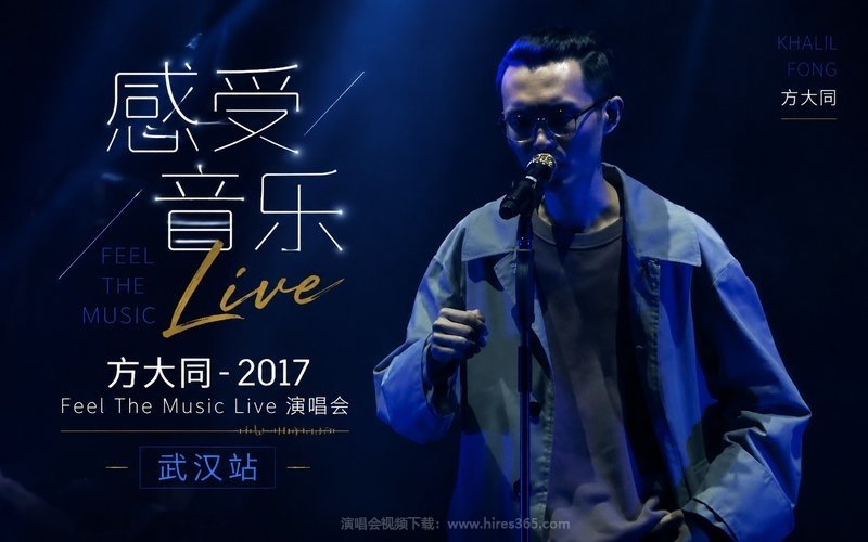 方大同 – 2017 感受音乐 Feel The Music Live 演唱会 武汉站 现场封面