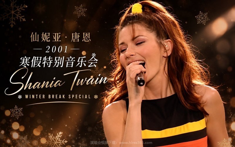 仙妮亚·唐恩 – 2001 寒假特别音乐会 Shania Twain Winter Break Special 现场封面