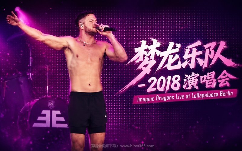 梦龙乐队 – 2018 演唱会 Imagine Dragons Live at Lollapalooza Berlin 现场封面