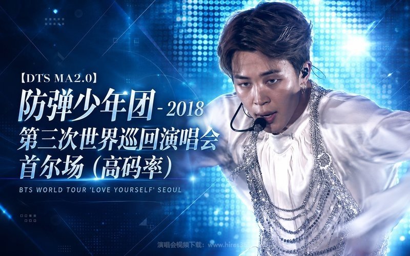 【DTS MA2.0】防弹少年团 – 2018 第三次世界巡回演唱会 首尔场（高码率） BTS WORLD TOUR ‘LOVE YOURSELF’ SEOUL 现场封面