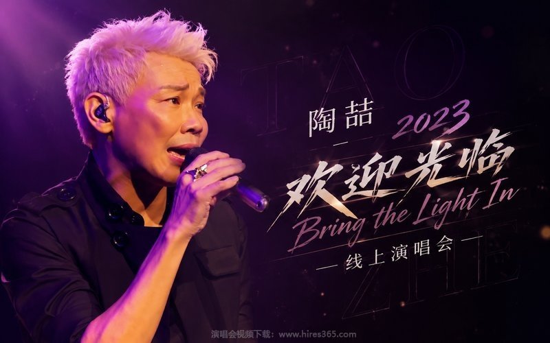 陶喆 – 2023 欢迎光临Bring the Light In 线上演唱会 现场封面