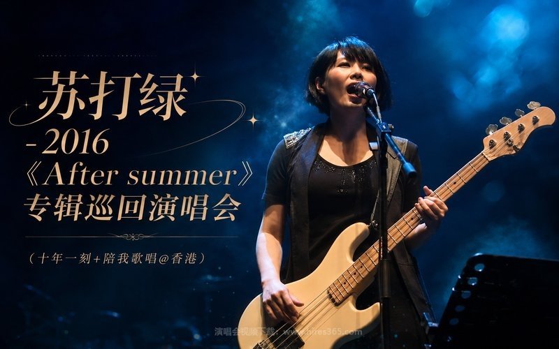 苏打绿 – 2016 《After summer》专辑巡回演唱会（十年一刻+陪我歌唱@香港） 现场封面