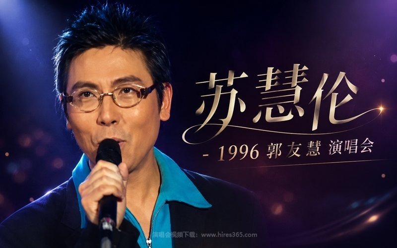 苏慧伦 – 1996 郭友慧 演唱会 现场封面