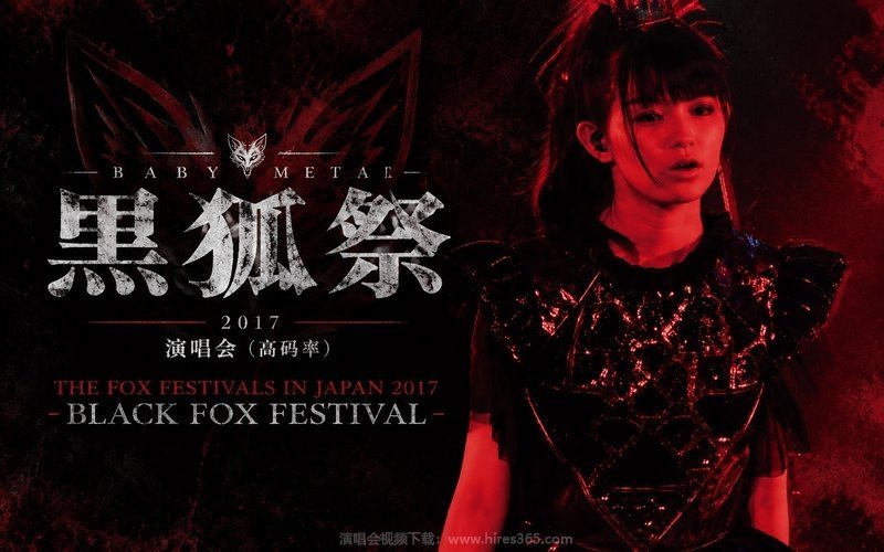BABYMETAL – 2017 黑狐祭演唱会（高码率） THE FOX FESTIVALS IN JAPAN 2017 – BLACK FOX FESTIVAL 现场封面