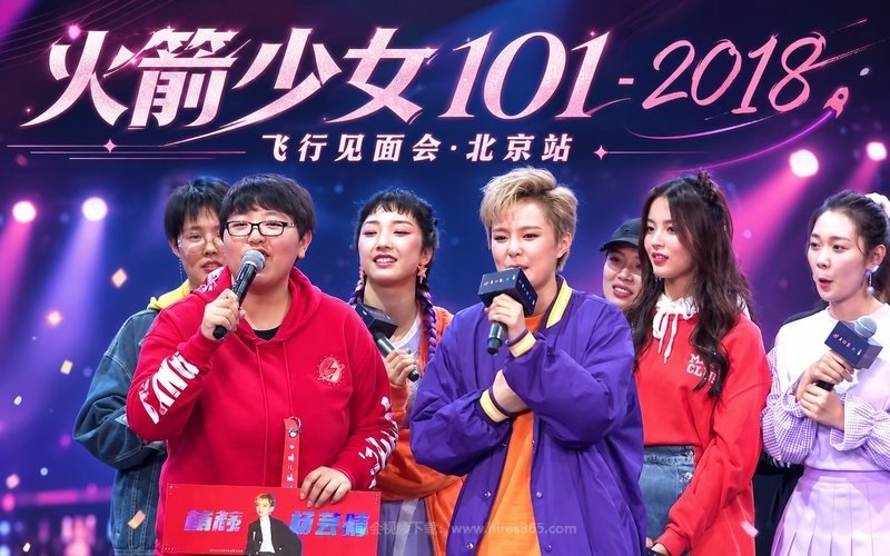 火箭少女101 – 2018 飞行见面会·北京站 现场封面