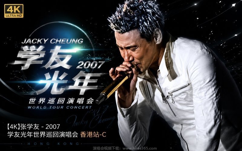 【4K】张学友 – 2007 学友光年世界巡回演唱会 香港站-C 现场封面