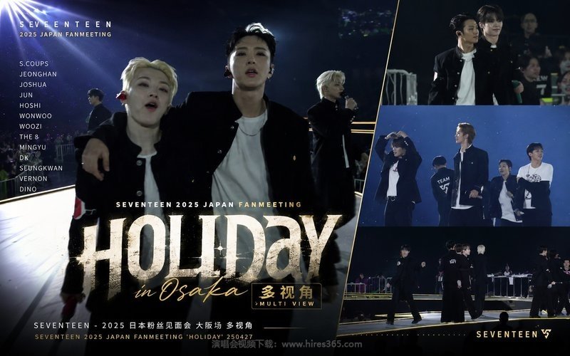 SEVENTEEN – 2025 日本粉丝见面会 大阪场 多视角 SEVENTEEN 2025 JAPAN FANMEETING ‘HOLIDAY’ 250427 现场封面