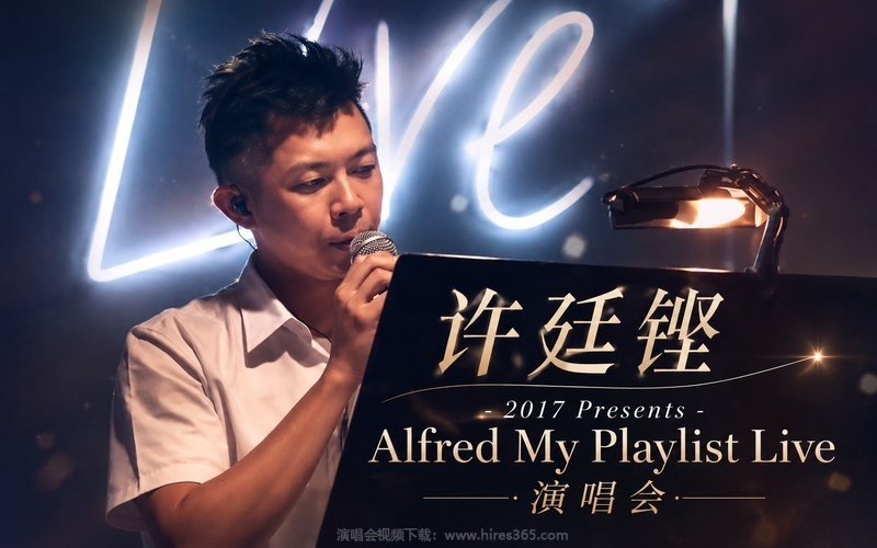 许廷铿 – 2017 Presents Alfred My Playlist Live 演唱会 现场封面