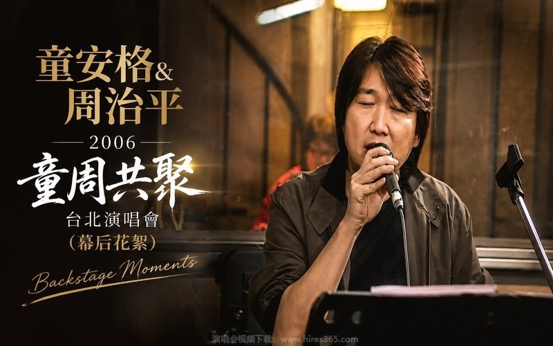 童安格 & 周治平 – 2006 童周共聚 台北演唱会（幕后花絮） 现场封面
