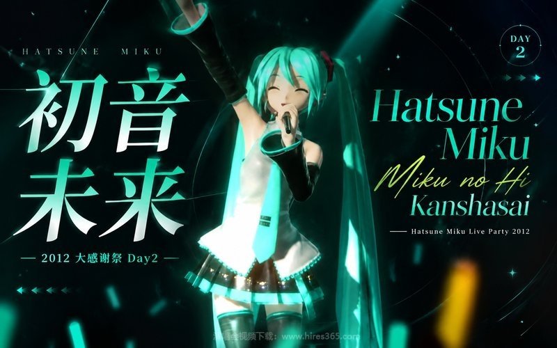 初音未来 – 2012 大感谢祭Day2 Hatsune Miku Miku no Hi Kanshasai Hatsune Miku Live Party 2012 现场封面
