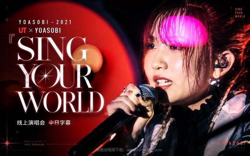 YOASOBI – 2021 UT×YOASOBI 「SING YOUR WORLD」线上演唱会 中日字幕 现场封面
