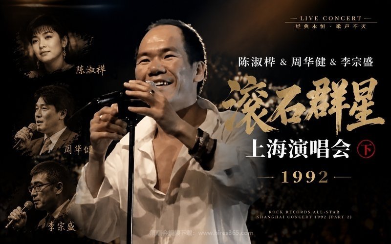 陈淑桦 & 周华健 & 李宗盛 – 1992 滚石群星上海演唱会（下） 现场封面