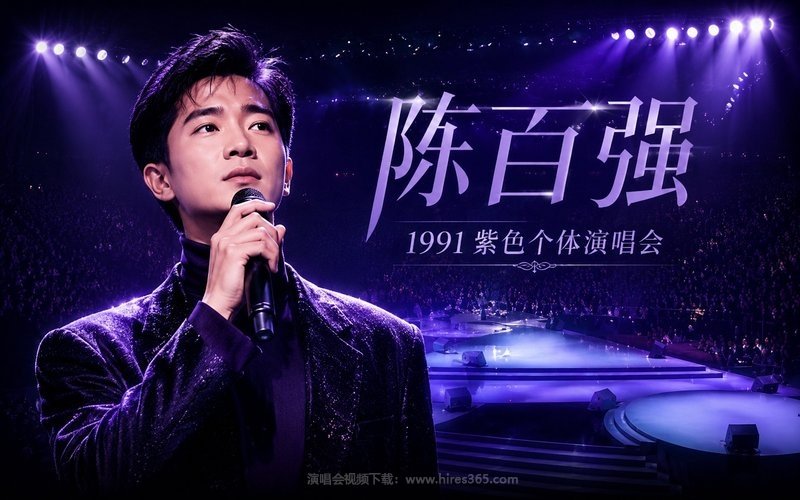 陈百强 – 1991 紫色个体演唱会 现场封面