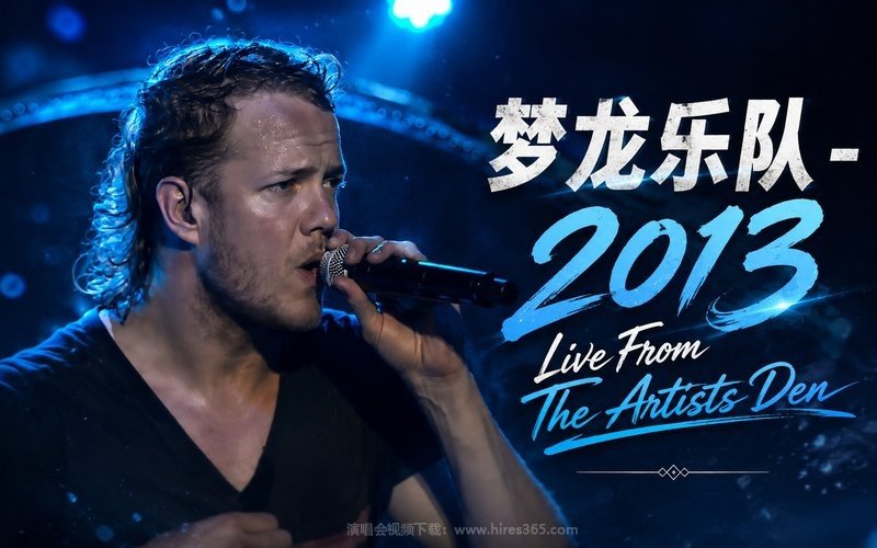 梦龙乐队 – 2013 Live From The Artists Den 现场封面