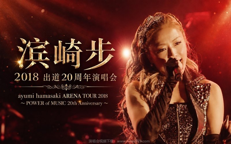 滨崎步 – 2018 出道20周年演唱会 ayumi hamasaki ARENA TOUR 2018 ～POWER of MUSIC 20th Anniversary ～ 现场封面