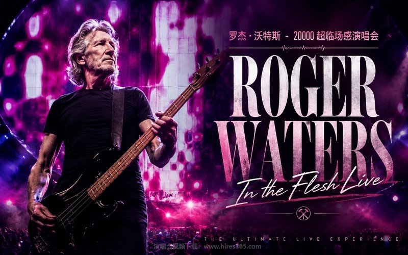罗杰·沃特斯 – 2000 超临场感演唱会 Roger Waters In the Flesh Live 现场封面