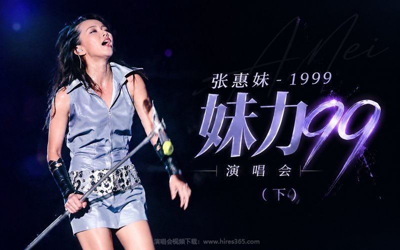 张惠妹 – 1999 妹力99演唱会（下） 现场封面