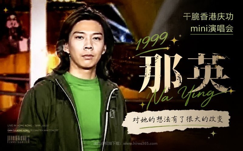 那英 – 1999 干脆香港庆功mini演唱会（低画质） 现场封面