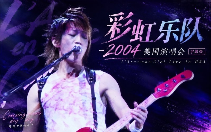 彩虹乐队 – 2004 美国演唱会 字幕版 L’Arc〜en〜Ciel Live in USA 现场封面
