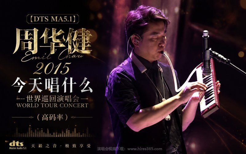 【DTS MA5.1】周华健 – 2015 今天唱什么世界巡回演唱会（高码率） 现场封面