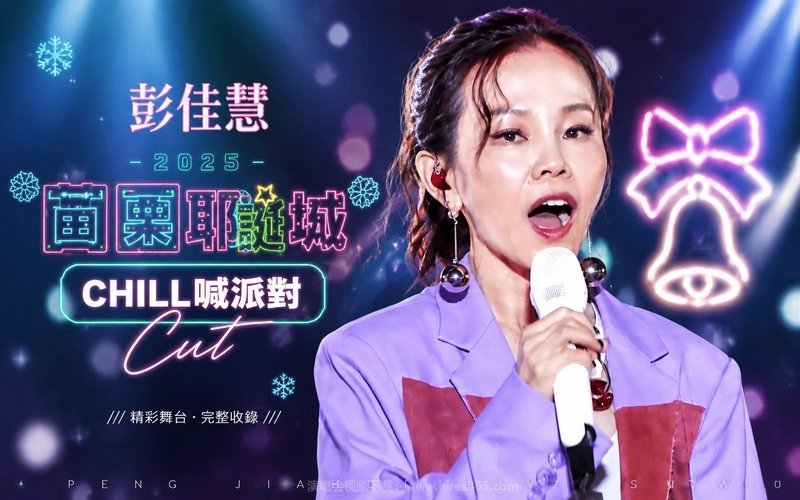 彭佳慧 – 2025 苗栗耶诞城 CHILL喊派对Cut 现场封面
