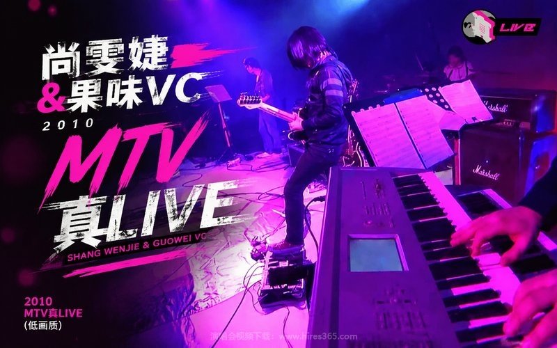尚雯婕 & 果味VC – 2010 MTV真Live（低画质） 现场封面