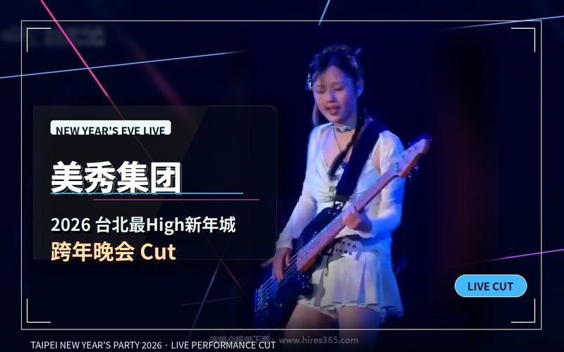 美秀集团 – 2026 台北最High新年城-跨年晚会Cut 现场封面