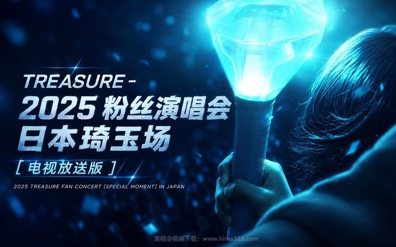 TREASURE – 2025 粉丝演唱会 日本琦玉场 [电视放送版] 2025 TREASURE FAN CONCERT [SPECIAL MOMENT] IN JAPAN 现场封面