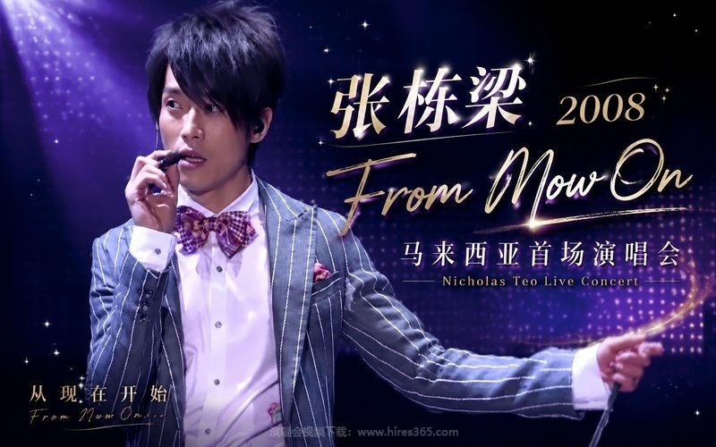 张栋梁 – 2008 From Now On 马来西亚首场演唱会 现场封面