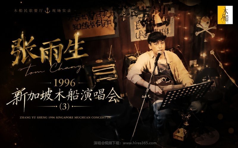 张雨生 – 1996 新加坡木船演唱会 (3) 现场封面
