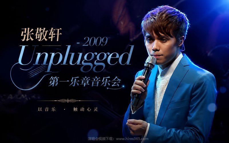 张敬轩 – 2009 Unplugged 第一乐章音乐会 现场封面