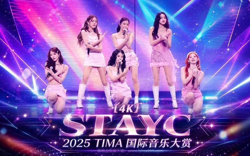 【4K】STAYC – 2025 TIMA 国际音乐大赏 现场封面