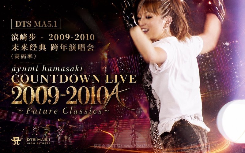 【DTS MA5.1】滨崎步 – 2009-2010 未来经典 跨年演唱会（高码率） ayumi hamasaki COUNTDOWN LIVE 2009-2010 A ～Future Classics～ 现场封面