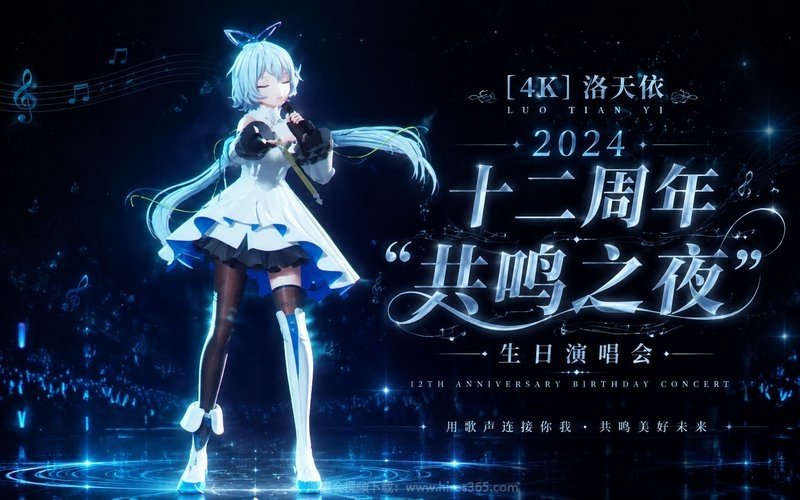【4K】洛天依 – 2024 十二周年“共鸣之夜”生日演唱会 现场封面