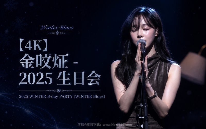 【4K】金旼炡 – 2025 生日会 2025 WINTER B-day PARTY [WINTER Blues] 现场封面