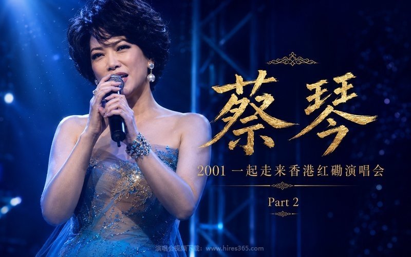 蔡琴 – 2001 一起走来香港红磡演唱会 Part 2 现场封面