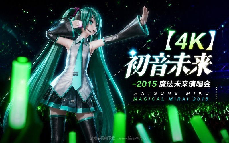 【4K】初音未来 – 2015 魔法未来演唱会 Hatsune Miku Magical Mirai 2015 现场封面