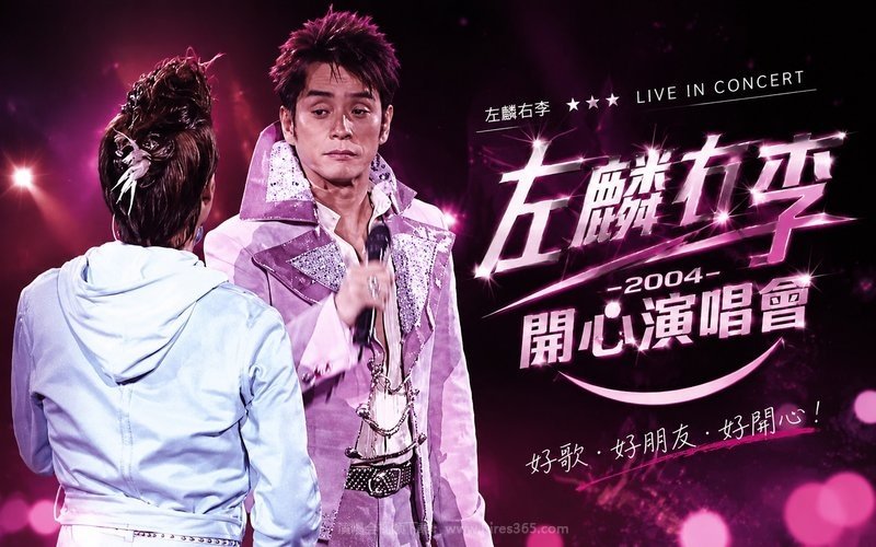 左麟右李 – 2004 开心演唱会 现场封面