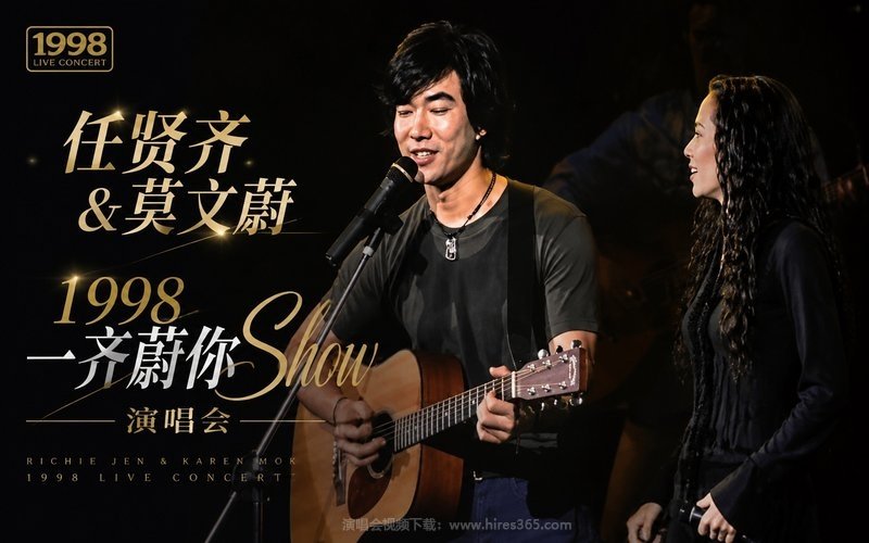 任贤齐 & 莫文蔚 1998 一齐蔚你Show 演唱会 现场封面