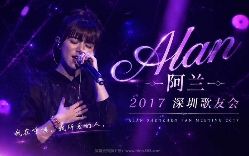 Alan阿兰 – 2017 深圳歌友会 现场封面