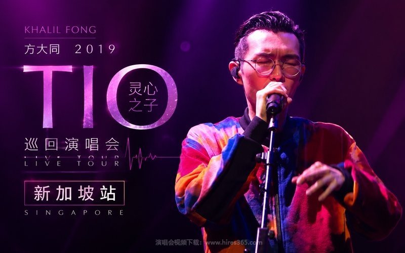 方大同 – 2019 TIO灵心之子巡回演唱会 新加坡站 现场封面