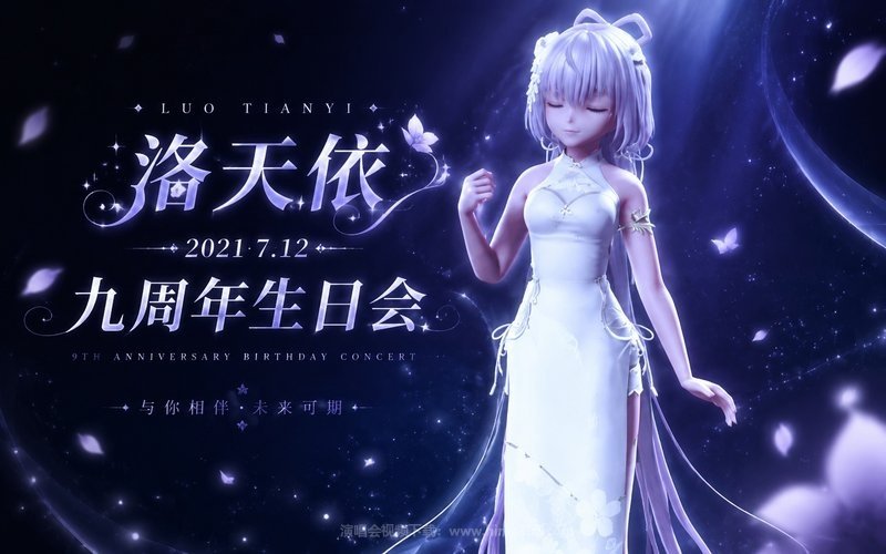 洛天依 – 2021 7.12九周年生日会 现场封面