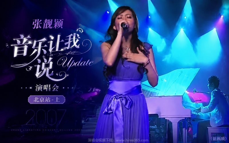 张靓颖 – 2007 音乐让我说Update演唱会北京站-上 (低画质) 现场封面