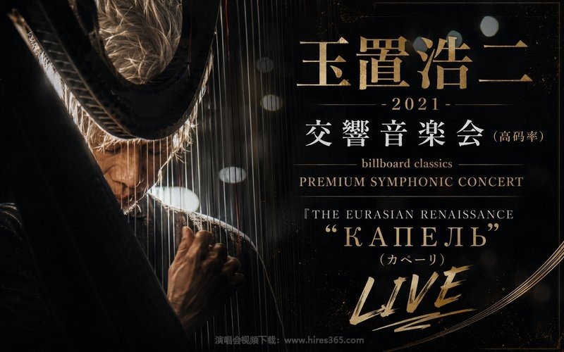 玉置浩二 – 2021 交响音乐会（高码率） billboard classics PREMIUM SYMPHONIC CONCERT 『THE EURASIAN RENAISSANCE “КАПЕЛЬ(カペーリ)』LIVE 现场封面