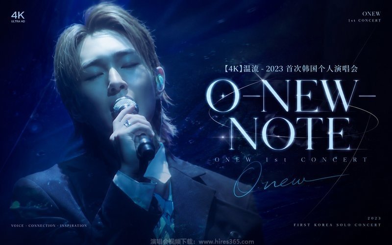【4K】温流 – 2023 首次韩国个人演唱会 ONEW 1st CONCERT “O-NEW-NOTE” 现场封面