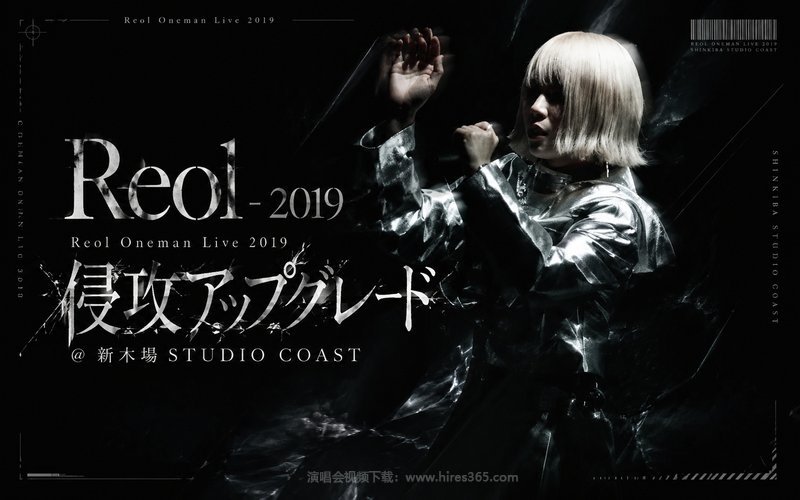 Reol – 2019 Reol Oneman Live 2019 侵攻アップグレード@新木場STUDIO COAST 现场封面