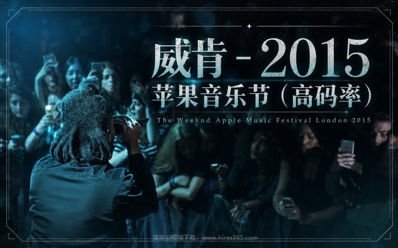威肯 – 2015 苹果音乐节（高码率） The Weeknd Apple Music Festival London 2015 现场封面